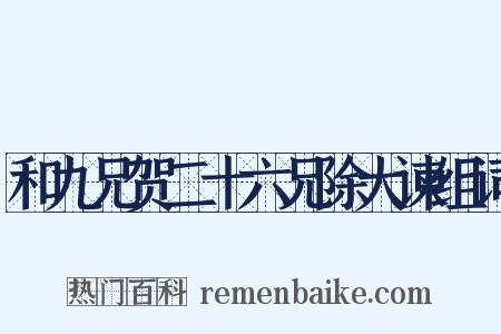 和九兄贺二十六兄除大谏组词是什么意思的图片